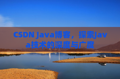 CSDN Java博客，探索Java技术的深度与广度